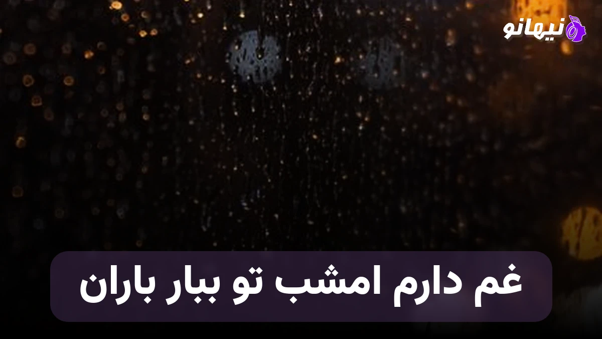 دانلود آهنگ غم دارم امشب تو ببار باران صدای زن